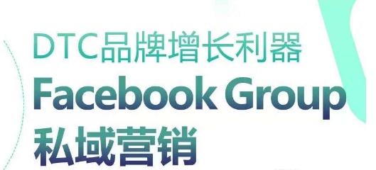 DTC品牌增长利器：Facebook Group私域营销策略-E网资源