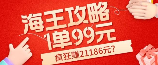 海王攻略99元1单，20多天狂卖214单，疯狂赚21186元？-E网资源