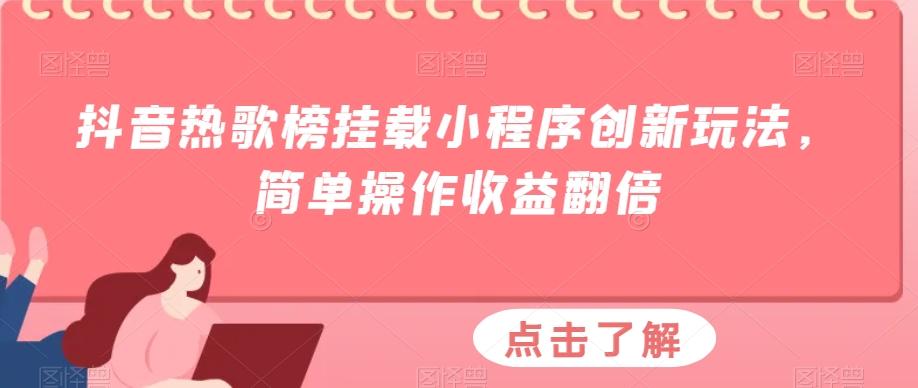 抖音热歌榜挂载小程序创新玩法，简单操作收益翻倍-E网资源