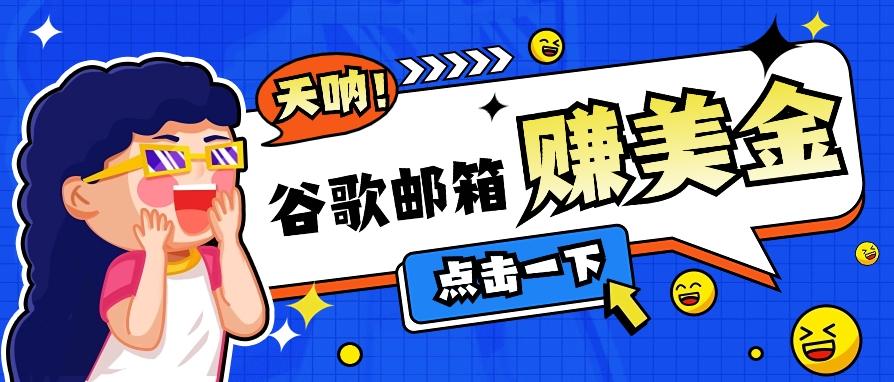 利用谷歌邮箱无脑看广告，轻松赚美金日收益50+【视频教程】-E网资源