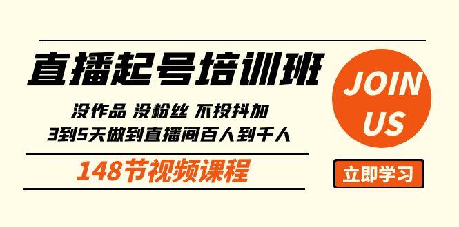 直播起号课：没作品没粉丝不投抖加 3到5天直播间百人到千人方法(148节)-E网资源