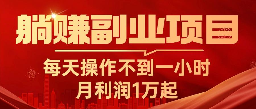 躺赚副业项目，每天操作不到一小时，月利润1万起，实战篇-E网资源
