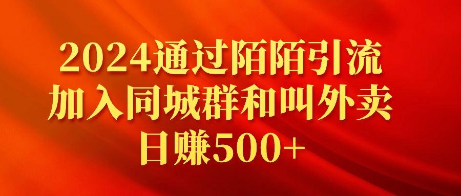 (9269期)2024通过陌陌引流加入同城群和叫外卖日赚500+-E网资源