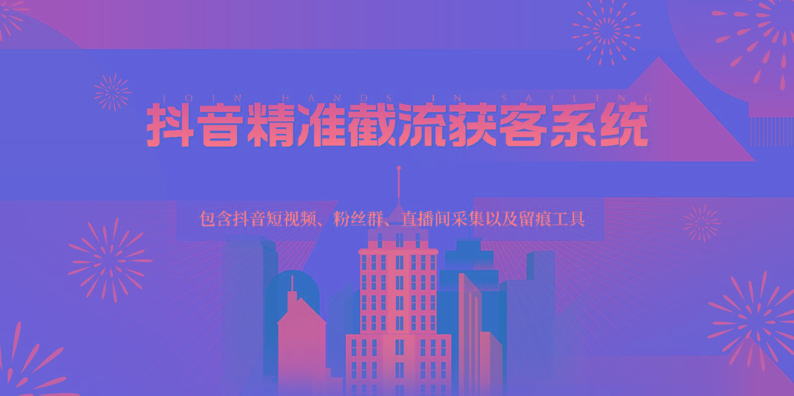 抖音精准截流获客系统，包含抖音短视频、粉丝群、直播间采集以及留痕工具-E网资源