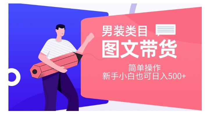 男装类目图文带货，简单操作，新手小白也可日入500+【揭秘】-E网资源