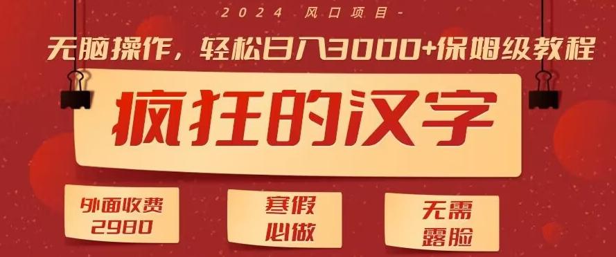 外面收费2980的，疯狂汉字游戏拉新，无脑操作，无需露脸，寒假必做(素材+教程+保姆级教学)-E网资源