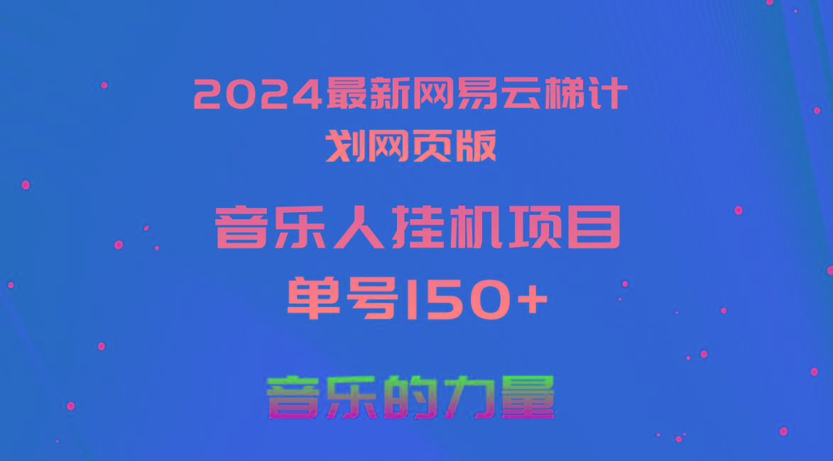 2024最新网易云梯计划网页版，单机日入150+，听歌月入5000+-E网资源