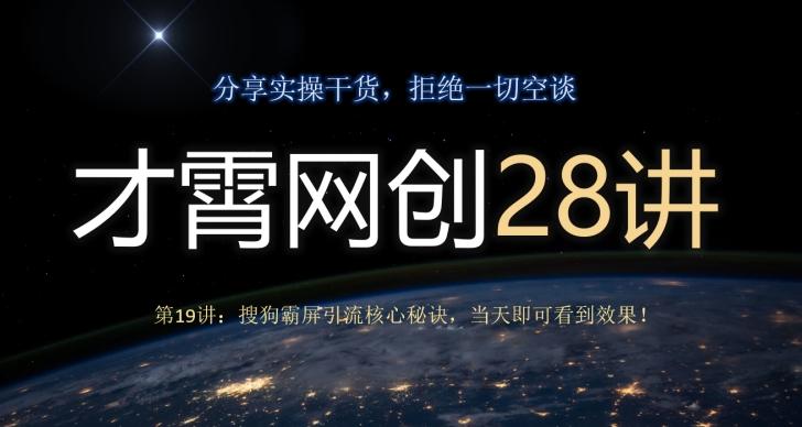 才霄网创28讲第19讲：搜狗霸屏引流核心秘诀，当天即可看到效果！-E网资源