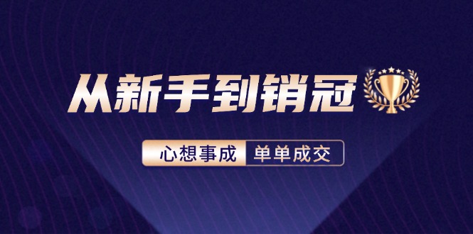 从新手到销冠：精通客户心理学，揭秘销冠背后的成交秘籍-E网资源