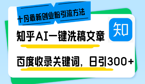 知乎AI一键洗稿日引300+创业粉十月最新方法，百度一键收录关键词，躺赚...-E网资源