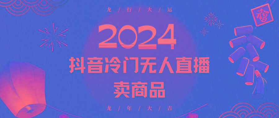 2024抖音冷门电商无人直播，流量大，转换高，日入2000+小白轻松上手-E网资源