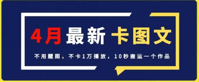 4月抖音最新卡图文，不用醒图，不卡1万播放，10秒搬运一个作品【揭秘】-E网资源