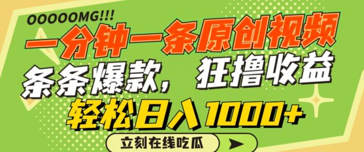 一分钟一条原创视频，蹭热点撸收益，条条爆款，狂撸各大平台，轻松日入1000+【揭秘】-E网资源