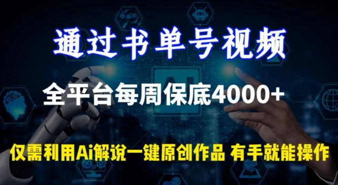 通过书单号视频，全平台每周保底4000+，利用AI解说一键原创作品【揭秘】-E网资源
