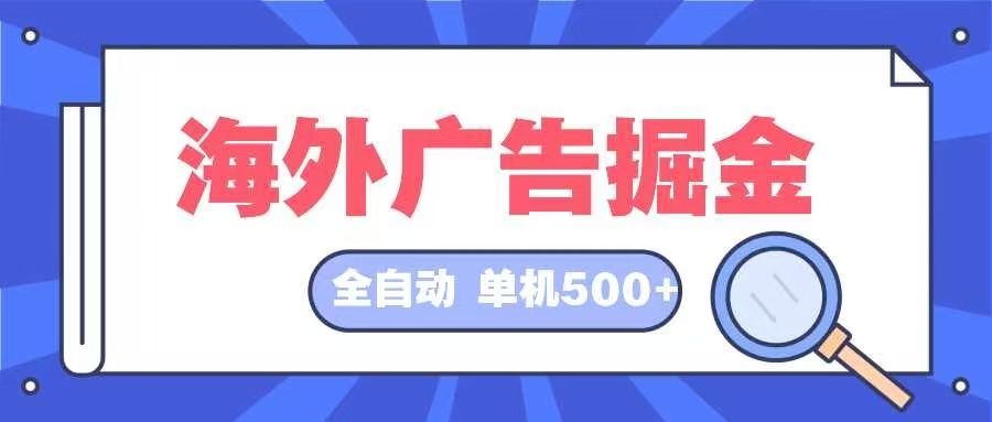 海外广告掘金  日入500+ 全自动挂机项目 长久稳定-E网资源