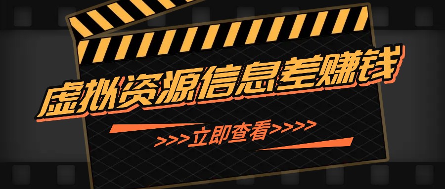 利用信息差操作虚拟资源，0基础小白也能操作，每天轻松收益50-100+-E网资源