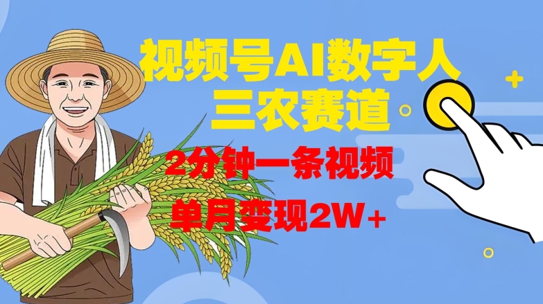 视频号AI数字人玩转三农赛道，2分钟一条视频，单月变现2W+-E网资源