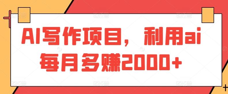 AI写作项目，利用ai每月多赚2000+-E网资源