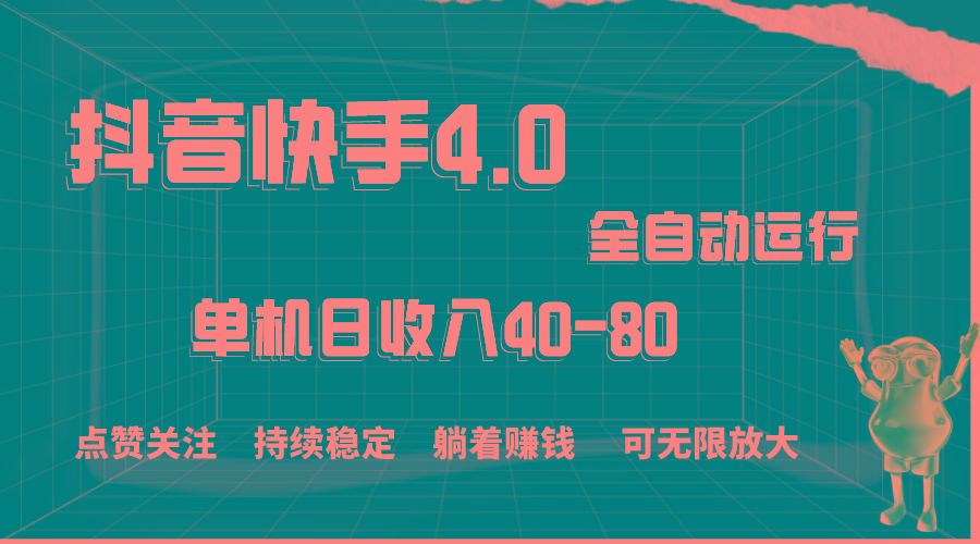 抖音快手全自动点赞关注，单机收益40-80，可无限放大操作，当日即可提…-E网资源