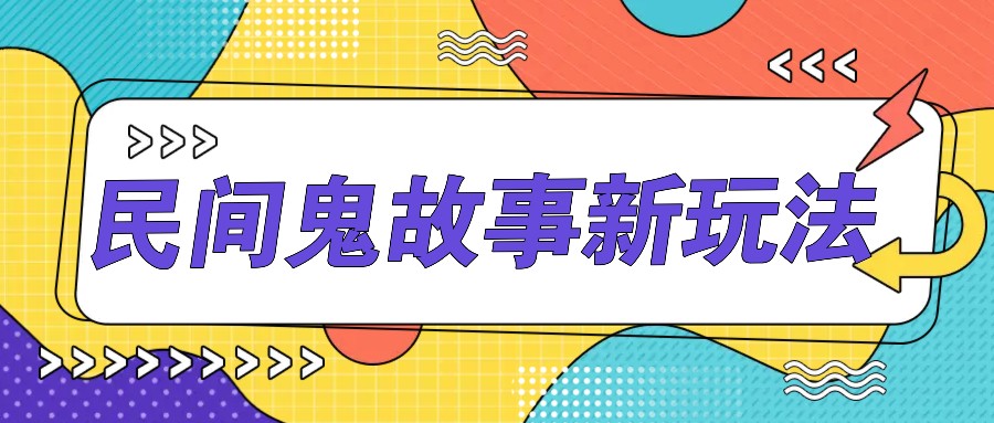 简单几步操作，零门槛AI一键生成民间鬼故事，多平台发布轻松月收入1W+-E网资源