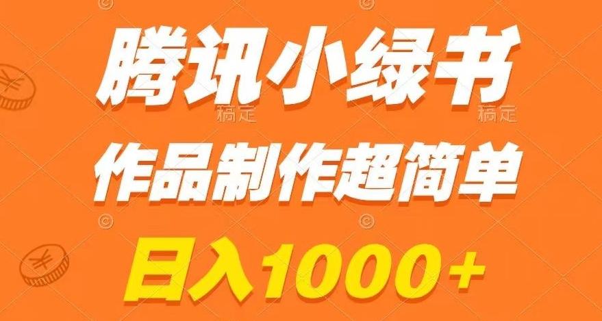 腾讯小绿书掘金，日入1000+，作品制作超简单，小白也能学会【揭秘】-E网资源