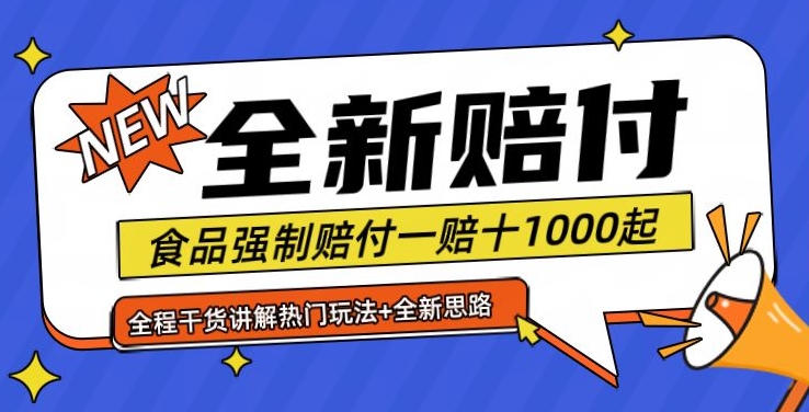 全新赔付思路糖果食品退一赔十一单1000起全程干货【仅揭秘】-E网资源