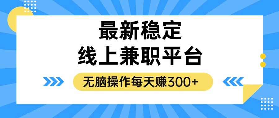 揭秘稳定的线上兼职平台，无脑操作每天赚300+-E网资源