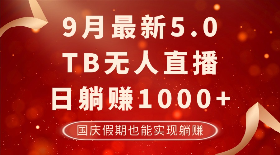 9月最新TB无人，日躺赚1000+，不违规不封号，国庆假期也能躺！-E网资源