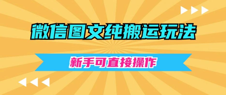 微信图文纯搬运玩法，新手可直接操作-E网资源