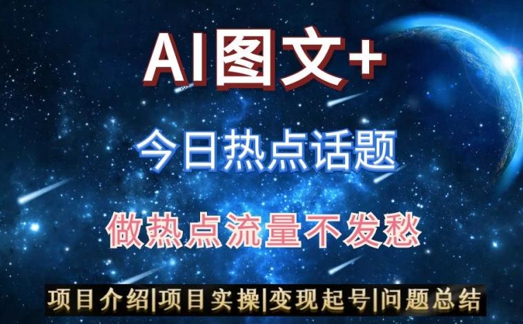 AI头条之今日热点话题，搬运+AI优化，轻松日入300+【揭秘】-E网资源
