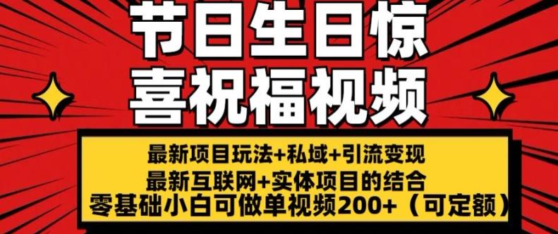 最新玩法可持久节日+生日惊喜视频的祝福零基础小白可做单视频200+(可定额)【揭秘】-E网资源