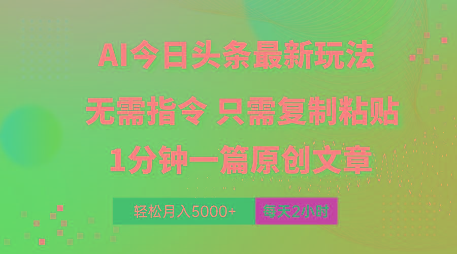AI头条最新玩法 1分钟一篇 100%过原创 无脑复制粘贴 轻松月入5000+ 每…-E网资源
