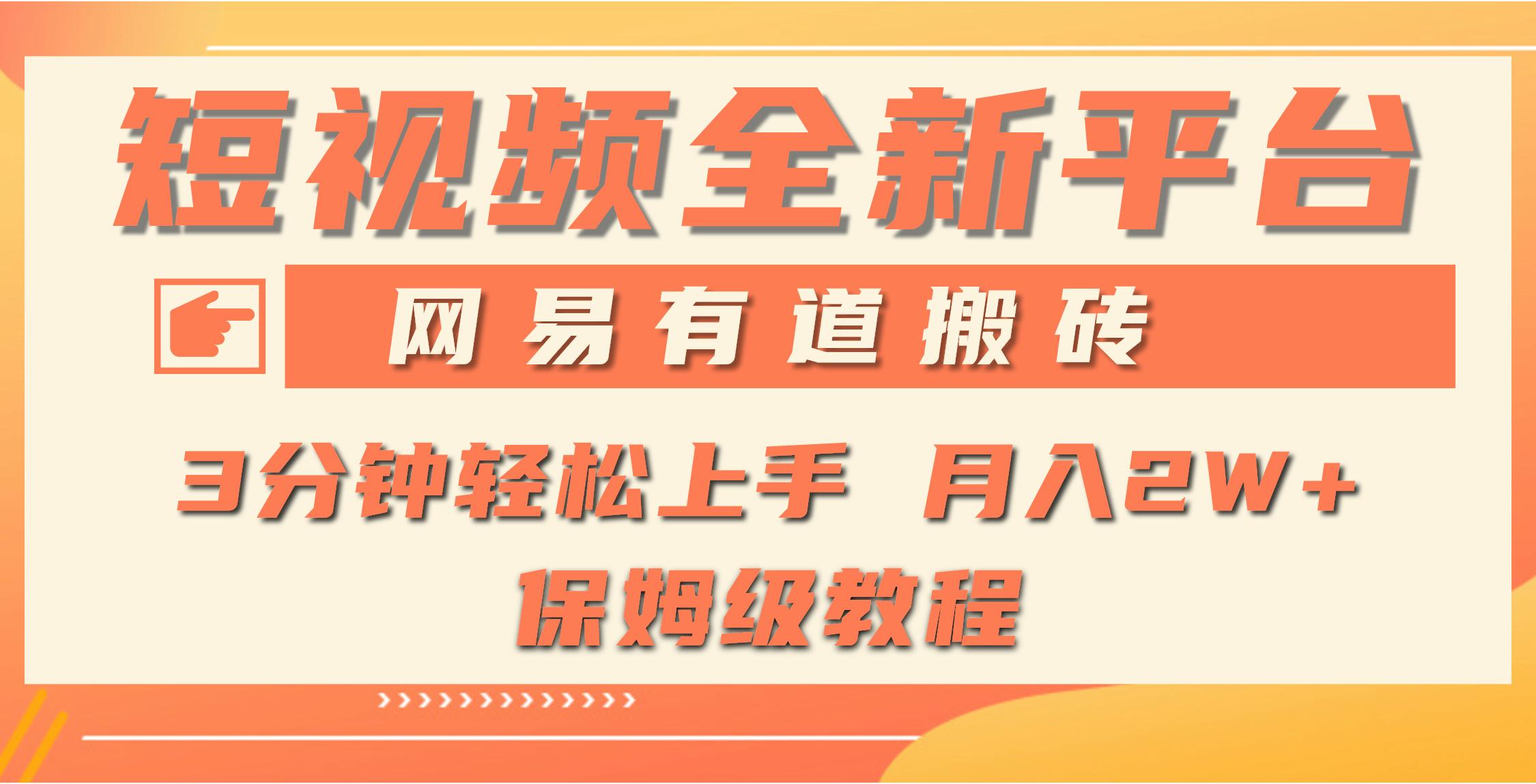 (9520期)全新短视频平台，网易有道搬砖，月入1W+，平台处于发展初期，正是入场最...-E网资源