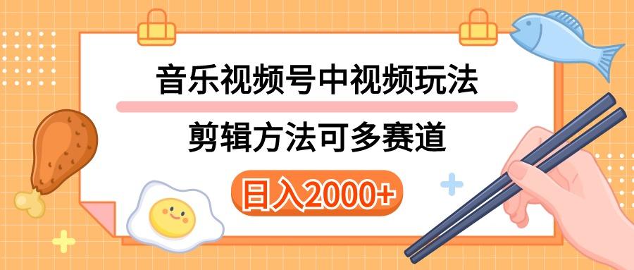 多种玩法音乐中视频和视频号玩法，讲解技术可多赛道。详细教程+附带素…-E网资源