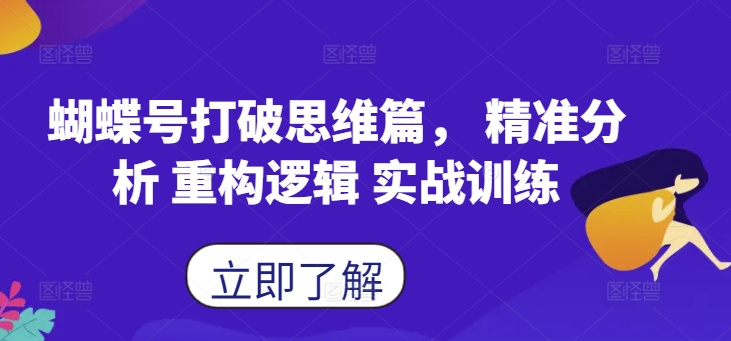 蝴蝶号打破思维篇， 精准分析 重构逻辑 实战训练-E网资源