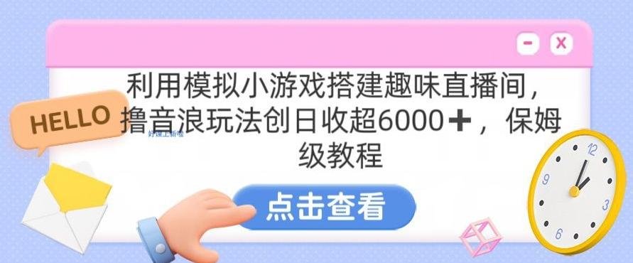 靠汤姆猫挂机小游戏日入3000+，全程指导，保姆式教程【揭秘】-E网资源