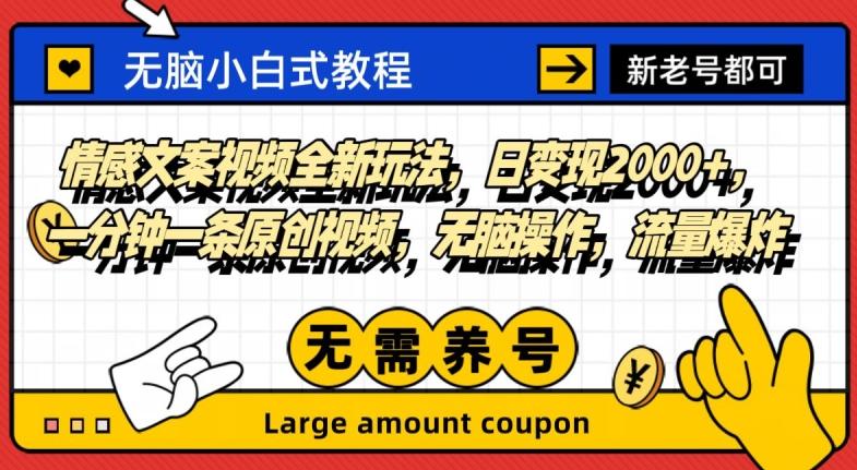 情感文案视频全新玩法，日变现2000+，一分钟一条原创视频，无脑操作，流量爆炸-E网资源