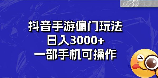 抖音手游偏门玩法，日入3000+，一部手机可操作-E网资源