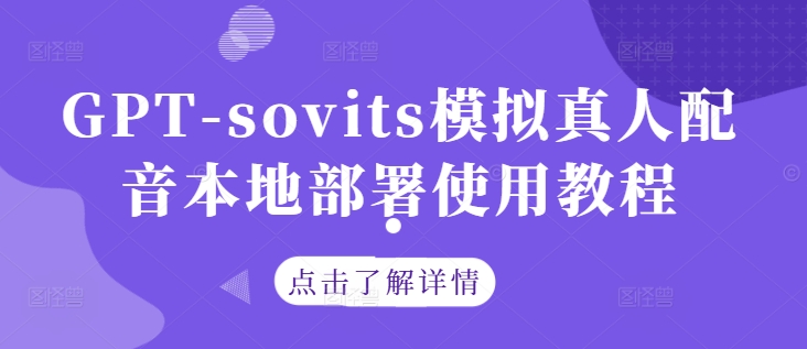 GPT-sovits模拟真人配音本地部署使用教程-E网资源