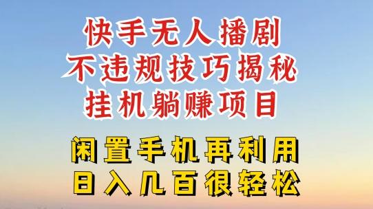 快手无人直播不违规技巧，真正躺赚的玩法，不封号不违规【揭秘】-E网资源