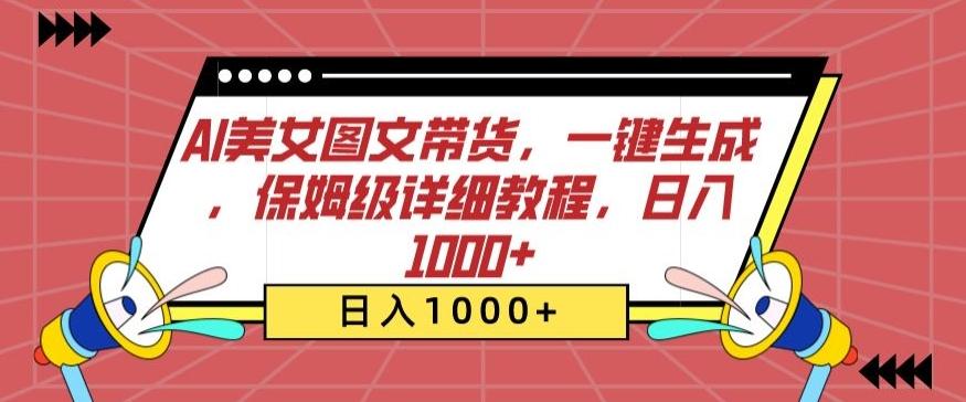 AI美女图文带货，一键生成，保姆级详细教程，日入1000+【揭秘】-E网资源