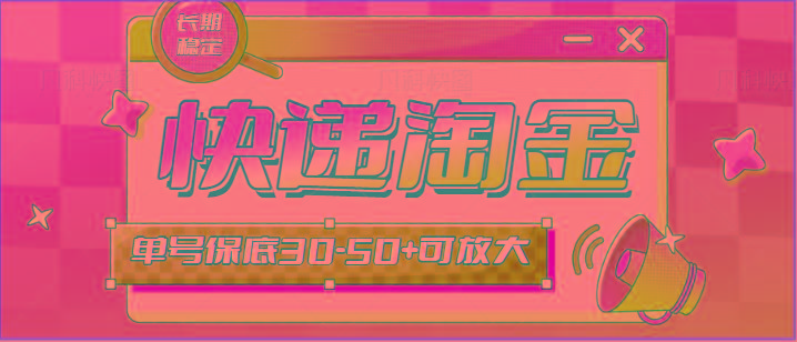 快递包裹回收淘金项目攻略，长期副业，单号保底30-50+可放大-E网资源