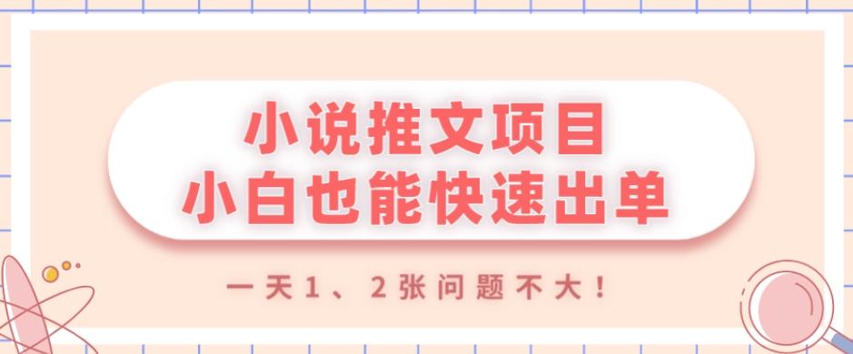 小说推文项目，小白也能快速出单，年底没项目的可以操作，一天1、2张问题不大！-E网资源