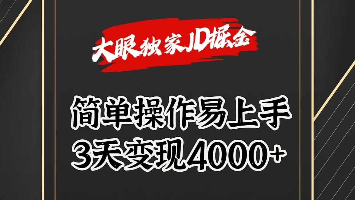 独家JD掘金，简单操作易上手，3天变现4000+-E网资源