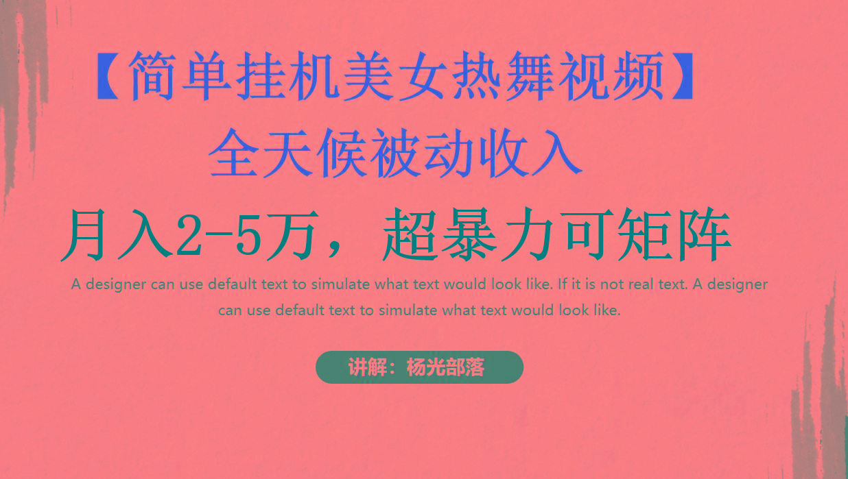简单挂机美女热舞月入2-5万加，可矩阵-E网资源