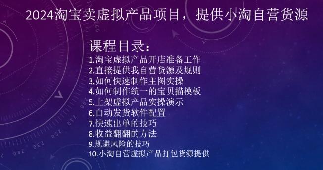 2024淘宝卖虚拟产品项目，提供小淘自营货源-E网资源