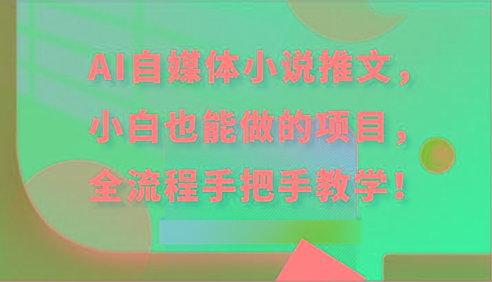 AI自媒体小说推文，小白也能做的项目，全流程手把手教学！-E网资源