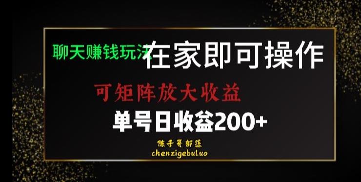 靠聊天赚钱，在家就能做，可矩阵放大收益，单号日利润200+美滋滋【揭秘】-E网资源