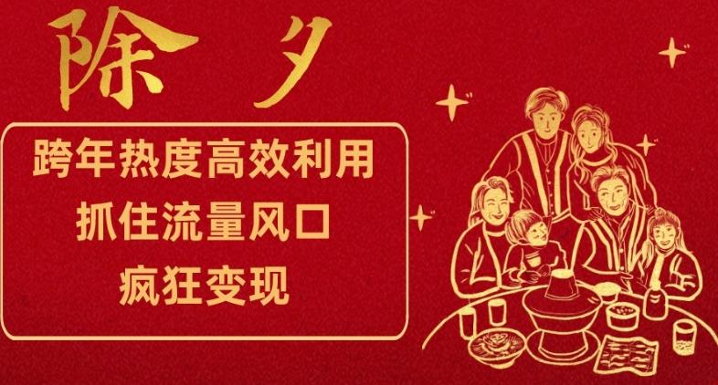 跨年热度高效利用新思路，抓住流量风口，提前布局，疯狂变现【揭秘】-E网资源