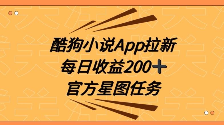 酷狗小说APP拉新，接抖音星图任务，保姆式教学每日收益200+【揭秘】-E网资源